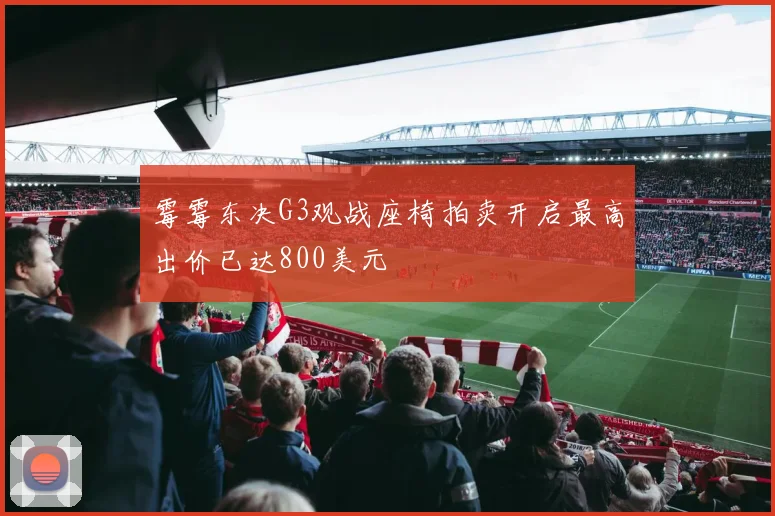 霉霉东决G3观战座椅拍卖开启最高出价已达800美元