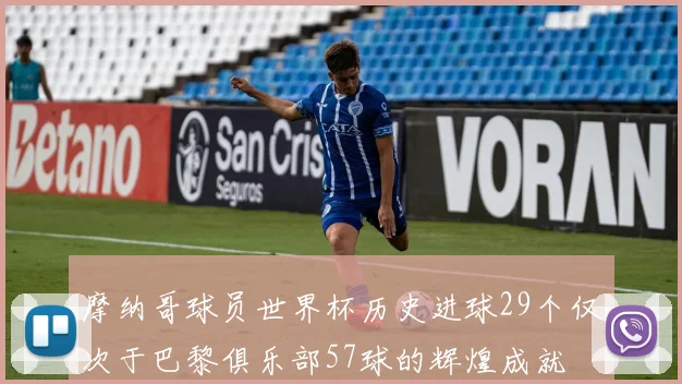 摩纳哥球员世界杯历史进球29个仅次于巴黎俱乐部57球的辉煌成就