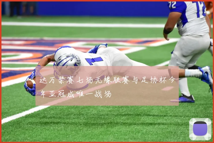 达万禁赛七场无缘联赛与足协杯今年亚冠成唯一战场
