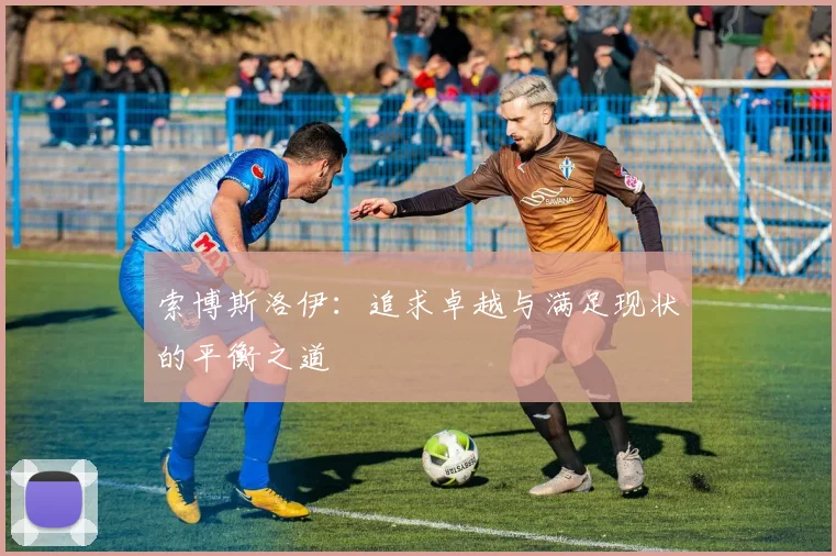 索博斯洛伊：追求卓越与满足现状的平衡之道